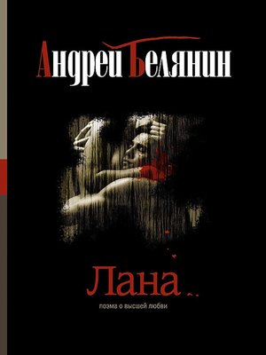 cover image of Лана
